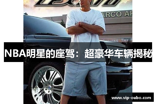 NBA明星的座驾：超豪华车辆揭秘