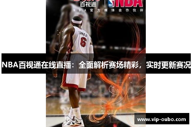 NBA百视通在线直播：全面解析赛场精彩，实时更新赛况