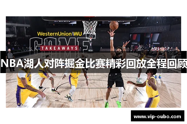 NBA湖人对阵掘金比赛精彩回放全程回顾