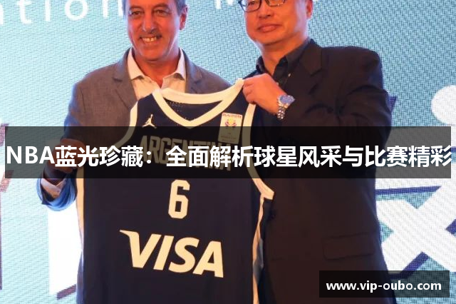 NBA蓝光珍藏：全面解析球星风采与比赛精彩