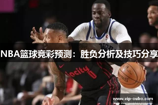 NBA篮球竞彩预测：胜负分析及技巧分享