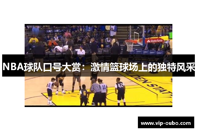 NBA球队口号大赏：激情篮球场上的独特风采
