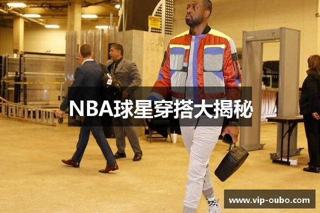 NBA球星穿搭大揭秘