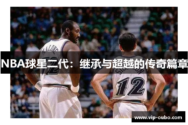 NBA球星二代：继承与超越的传奇篇章