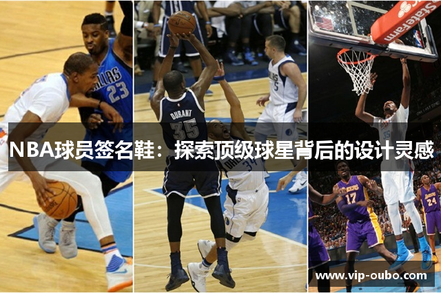 NBA球员签名鞋：探索顶级球星背后的设计灵感
