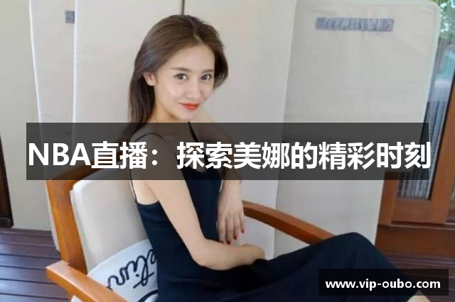 NBA直播：探索美娜的精彩时刻