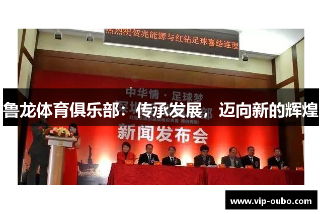 鲁龙体育俱乐部：传承发展，迈向新的辉煌