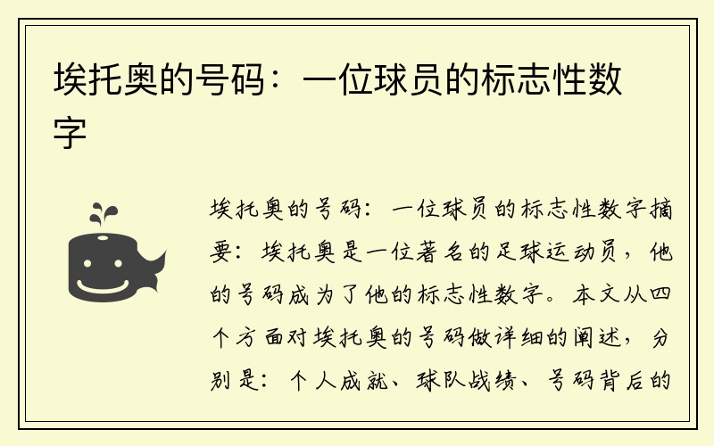 埃托奥的号码：一位球员的标志性数字