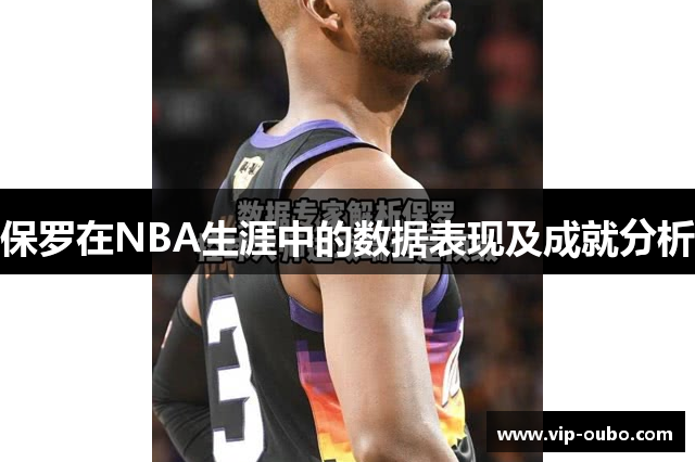 保罗在NBA生涯中的数据表现及成就分析