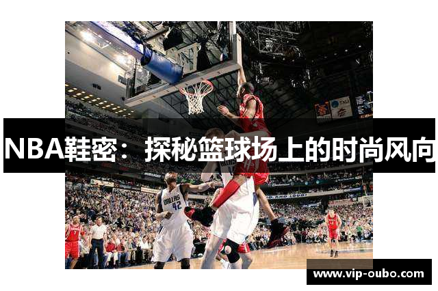 NBA鞋密：探秘篮球场上的时尚风向
