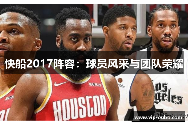 快船2017阵容：球员风采与团队荣耀
