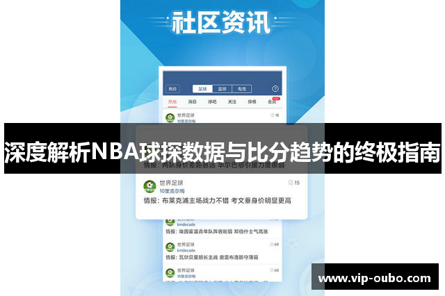 深度解析NBA球探数据与比分趋势的终极指南