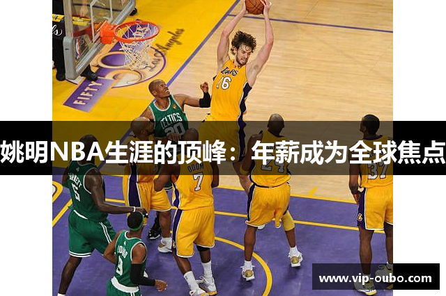 姚明NBA生涯的顶峰：年薪成为全球焦点