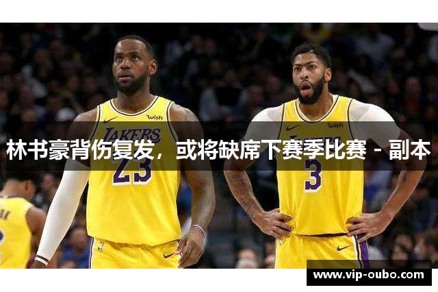 林书豪背伤复发，或将缺席下赛季比赛 - 副本