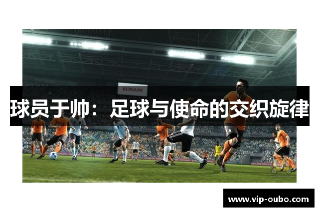 球员于帅：足球与使命的交织旋律