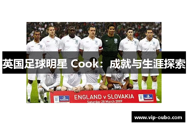 英国足球明星 Cook：成就与生涯探索