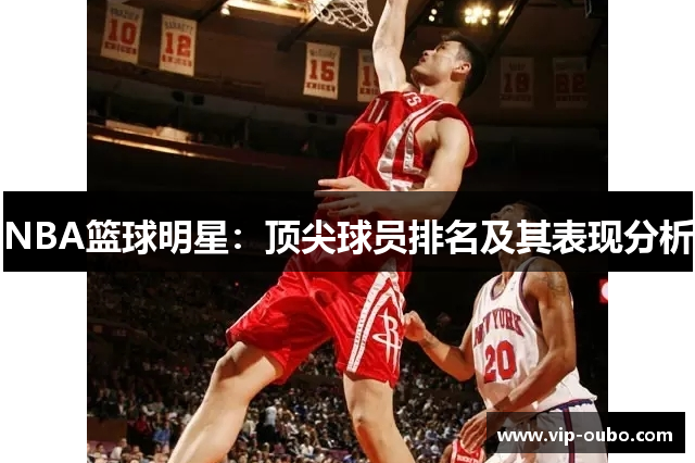 NBA篮球明星：顶尖球员排名及其表现分析