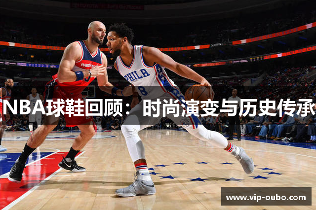 NBA球鞋回顾：时尚演变与历史传承