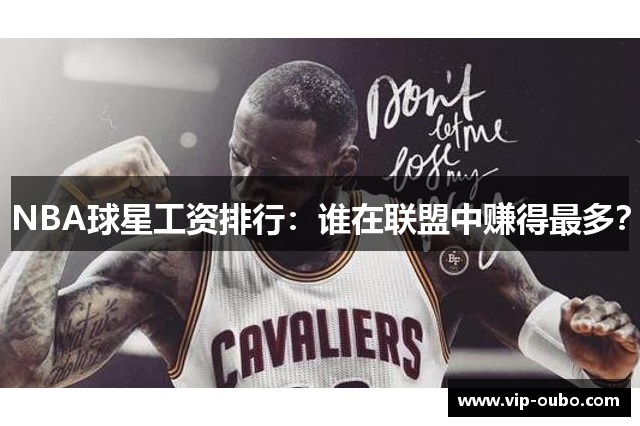 NBA球星工资排行：谁在联盟中赚得最多？