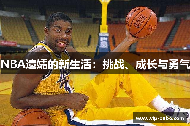 NBA遗孀的新生活：挑战、成长与勇气