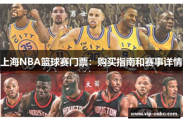 上海NBA篮球赛门票：购买指南和赛事详情