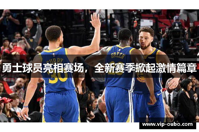 勇士球员亮相赛场，全新赛季掀起激情篇章