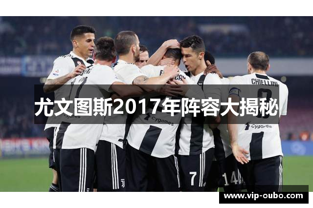 尤文图斯2017年阵容大揭秘