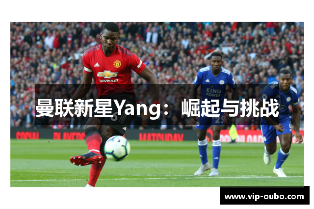 曼联新星Yang：崛起与挑战