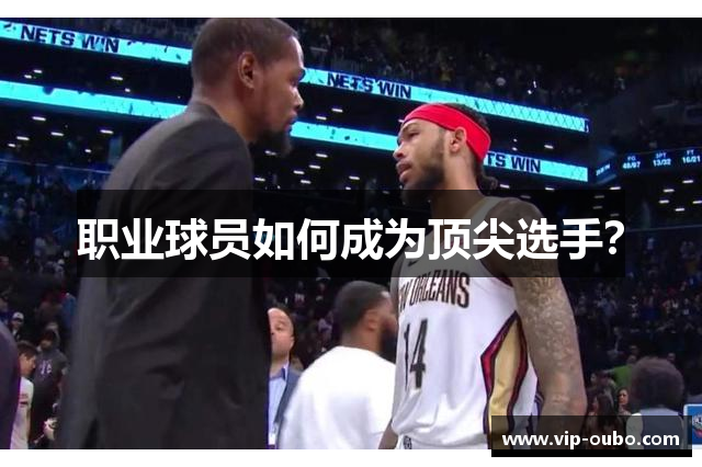 职业球员如何成为顶尖选手？