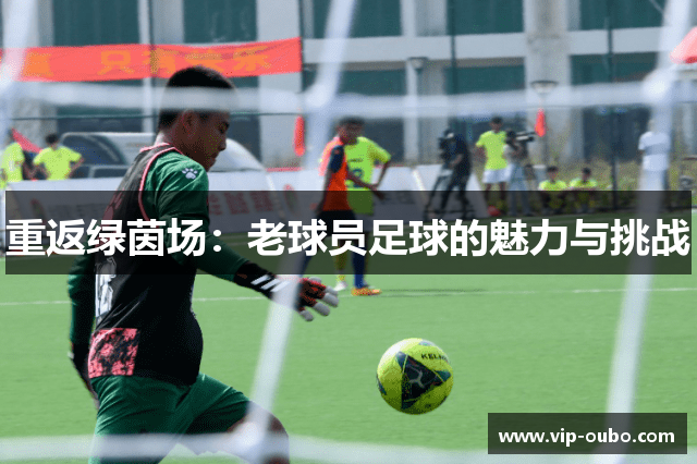 重返绿茵场：老球员足球的魅力与挑战
