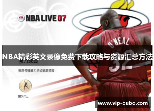 NBA精彩英文录像免费下载攻略与资源汇总方法