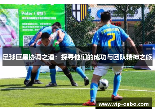 足球巨星协调之道：探寻他们的成功与团队精神之旅