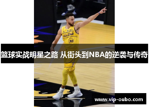 篮球实战明星之路 从街头到NBA的逆袭与传奇