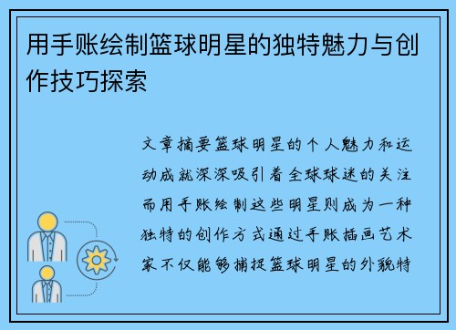 用手账绘制篮球明星的独特魅力与创作技巧探索