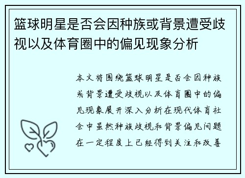 篮球明星是否会因种族或背景遭受歧视以及体育圈中的偏见现象分析