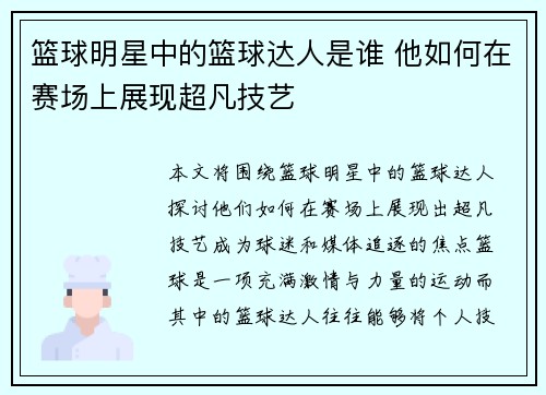 篮球明星中的篮球达人是谁 他如何在赛场上展现超凡技艺