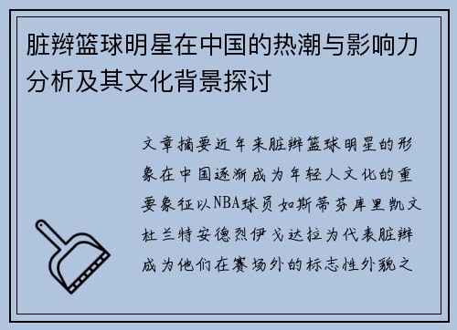 脏辫篮球明星在中国的热潮与影响力分析及其文化背景探讨