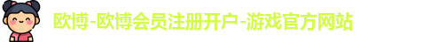 欧博注册